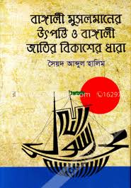 বাঙালির মুসলমান উৎপত্তি ও বাঙালী জাতির বিকাশের ধারা