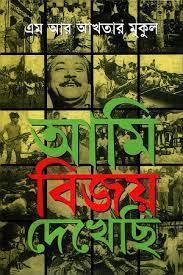 আমি বিজয় দেখেছি