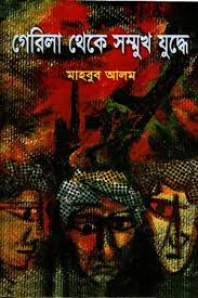 গেরিলা থেকে সম্মুখ যুদ্ধে