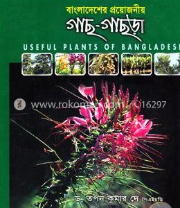 বাংলাদেশের প্রয়োজনীয় গাছ গাছড়া
