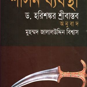 মোগল শাসন ব্যবস্থা