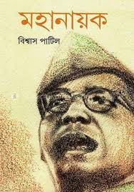 Mahanayak (Bengali Edition)