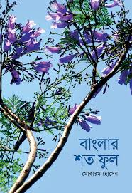 বাংলার শতফুল