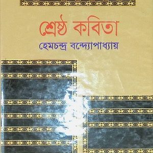 শ্রেষ্ঠ কবিতা
