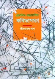 অপ্রকাশিত প্রকাশিত কবিতা সমগ্র