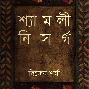 শ্যামলী নিসর্গ