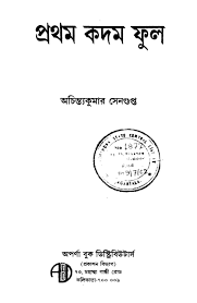 প্রথম কদম ফুল