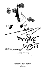 পরীর পতন