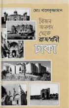 বিজন জনপদ থেকে রাজধানী ঢাকা