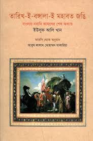 তারিখ ই বাংলা ই মহাব্ত জঙী