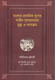 Banglar prathomik juger shadhid Sultan mudra kalkrom