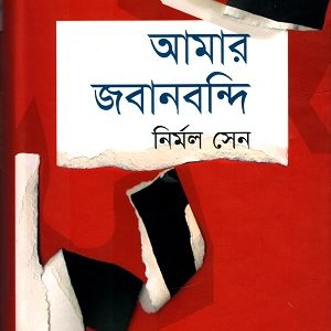 আমার জবানবন্দি