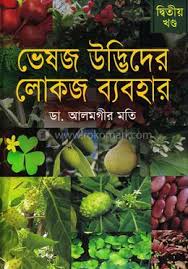 ভেষজ উদ্ভিদের লোকজ ব্যবহার