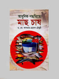 আধুনিক পদ্ধতিতে মাছ চাষ