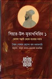 সিয়ার-উল-মুতাখখিরিন-১ (মোগল সম্রাট থেকে বাংলার নবাব)
