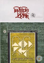 নির্বাচিত প্রবন্ধ2