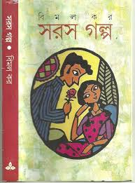 Saras Galpa (Bengali Edition)