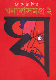 ঘনাদাসমগ্র ২