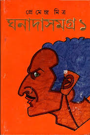 ঘনাদাসমগ্র 1