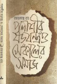 Palāśīra shaṛayantra o sekālera samāja