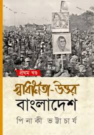 Swadhinata Uttar Bangladesh (স্বাধীনতা উত্তর বাংলাদেশ) (Bengali)