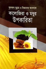 কুরআন-সুন্নাহ ও বিজ্ঞানের আলোকে কালোজিরা ও মধুর উপকারিতা