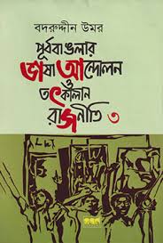 পূর্ববাংলার ভাষা আন্দোলন ও তৎকালীন রাজনীতি ৩