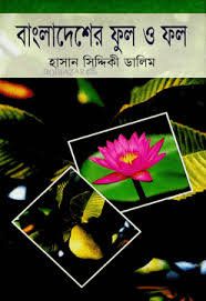 বাংলাদেশের ফুল ও ফল