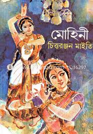 মোহিনী