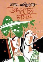 উপন্যাস সমগ্র