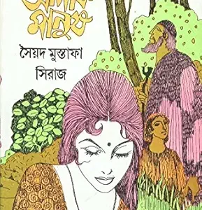 অলীক মানুষ