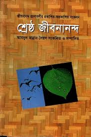 SHERSTHA JIBANANADA
