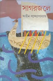 Sāgarajale