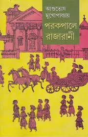 পরকপালের রাজারানি (অখন্ড)