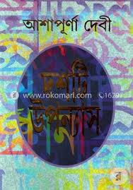 দশটি উপন্যাস