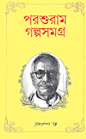 পরশুরাম গল্পসমগ্র
