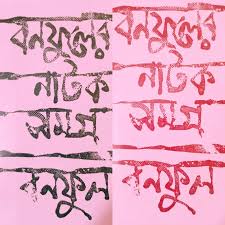 বনফুলের নাটক সমগ্র 2