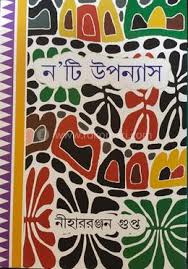 নটি উপন্যাস