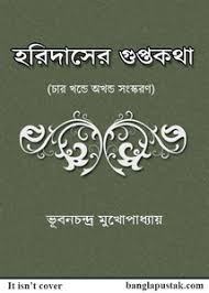 হরিদাসের গুপ্তকথা