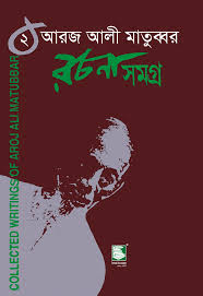 আরজ আলী মাতুব্বর রচনাসমগ্র ২