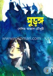 সুরঙ্গ