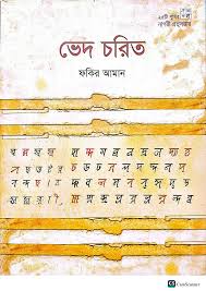 ভেদ  চরিত