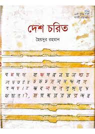 দেশ চরিত