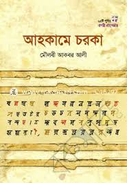 আহকামে চরকা