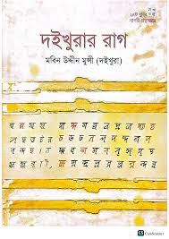 দইখুরার রাগ