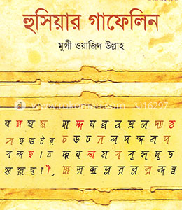 হুসিয়ার গাফেলিন