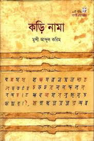 কড়ি নামা