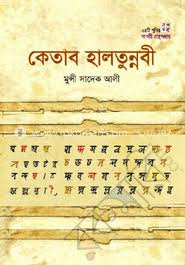 কেতাব হালতুন্নবি