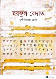 ছয়ফুল বেদাত