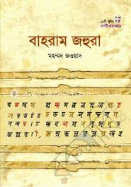 বাহরাম জহুরা